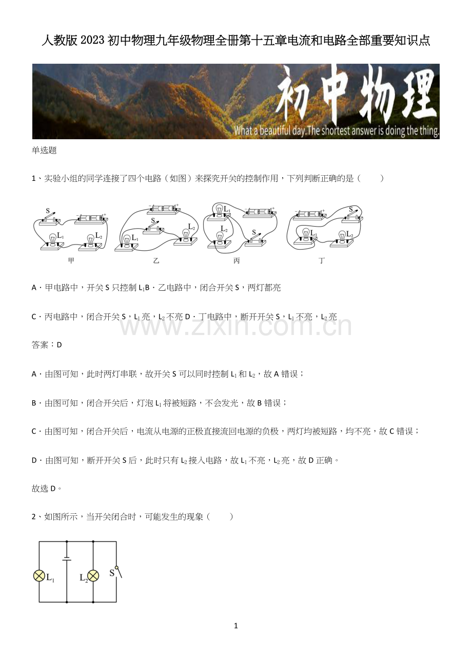 人教版2023初中物理九年级物理全册第十五章电流和电路全部重要知识点.docx_第1页
