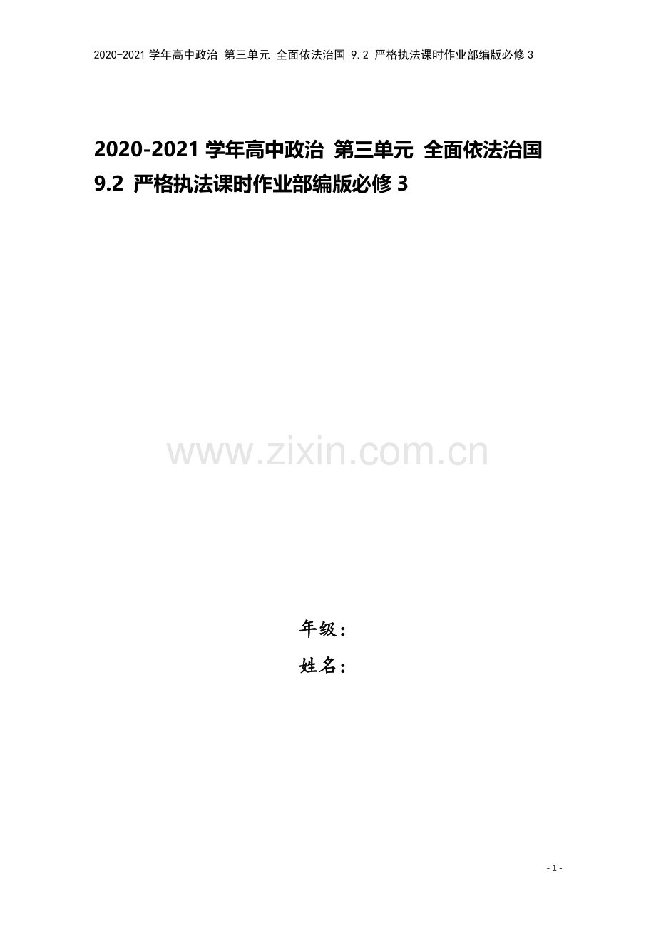 2020-2021学年高中政治-第三单元-全面依法治国-9.2-严格执法课时作业部编版必修3.doc_第1页