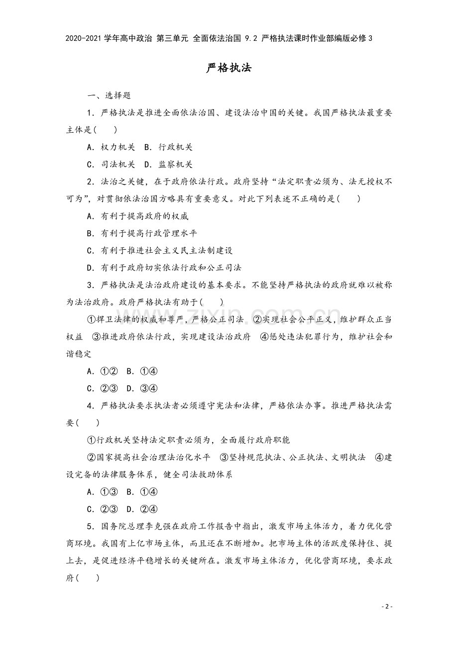 2020-2021学年高中政治-第三单元-全面依法治国-9.2-严格执法课时作业部编版必修3.doc_第2页