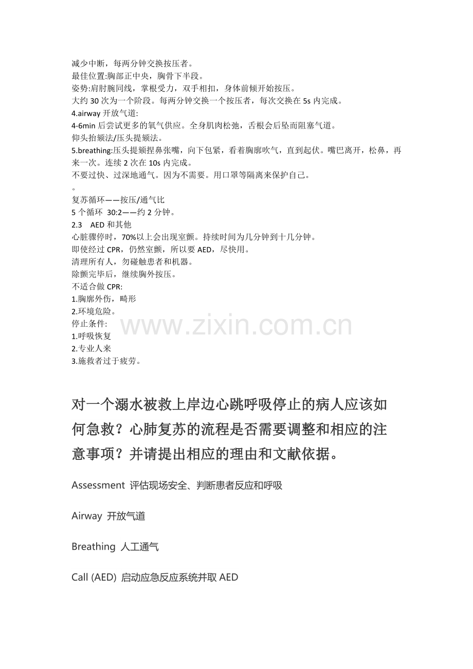 急救常识武大MOOC笔记全.doc_第2页