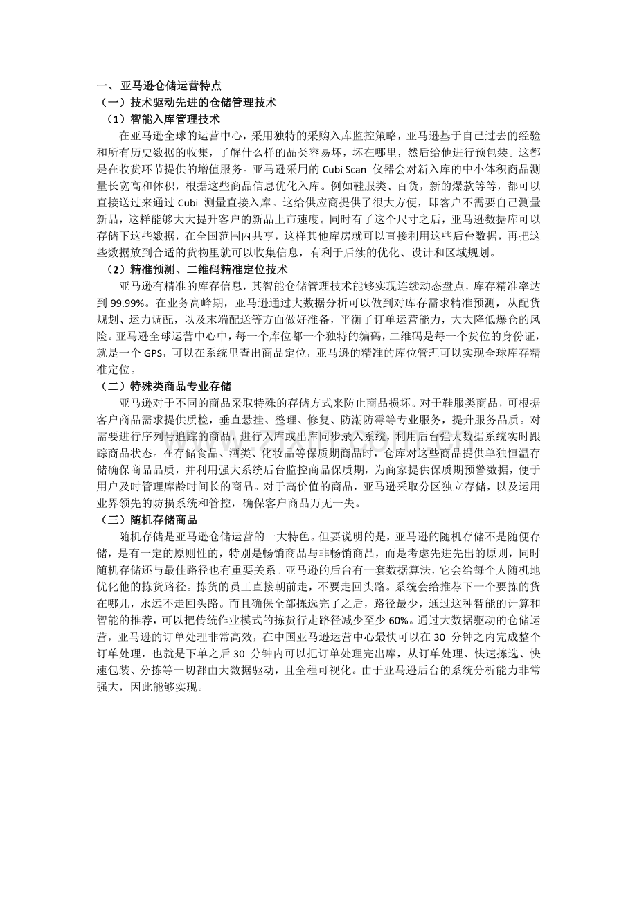 亚马逊仓储运营特点.doc_第1页