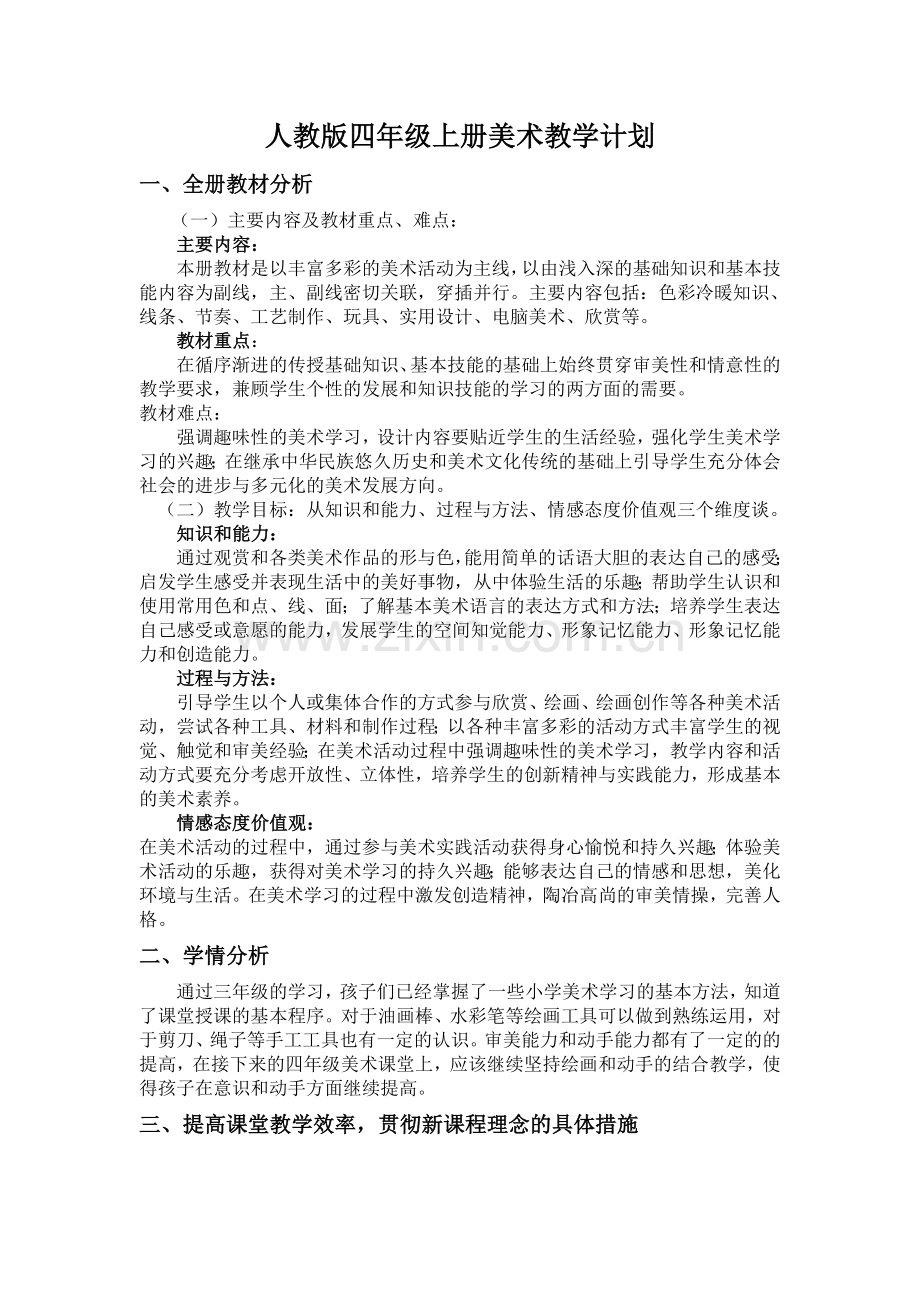 人教版四年级上册美术教学计划.doc_第1页
