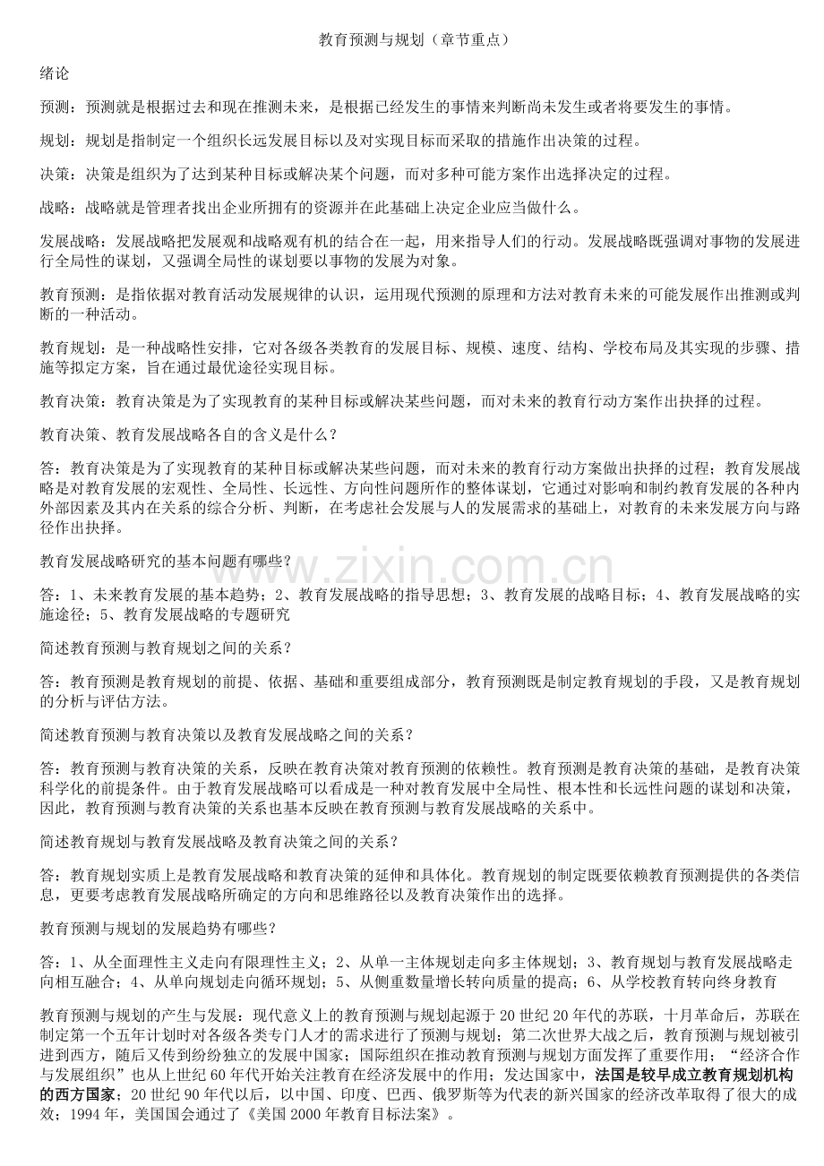 2018新教材教育预测与规划重点资料.doc_第1页