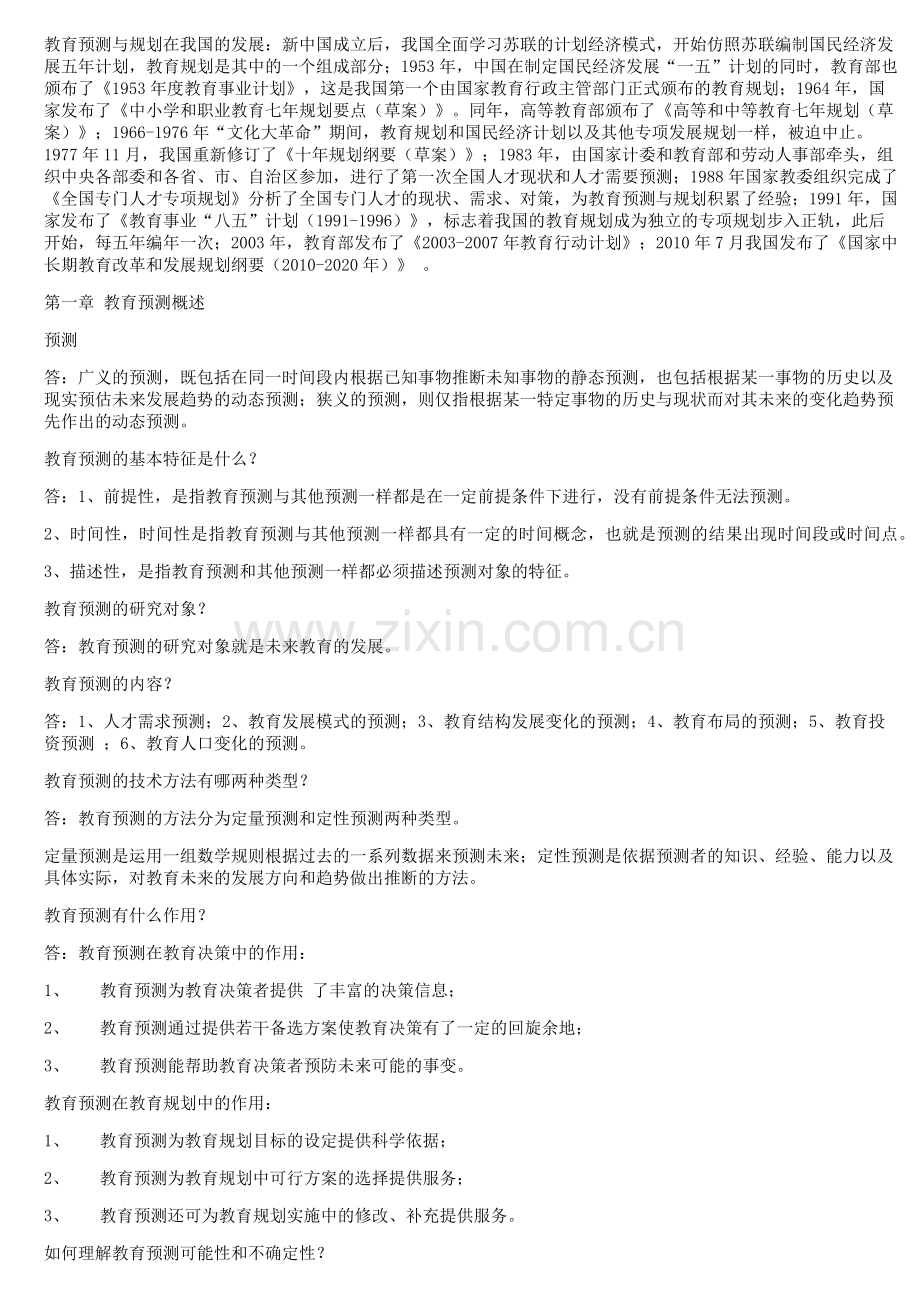 2018新教材教育预测与规划重点资料.doc_第2页