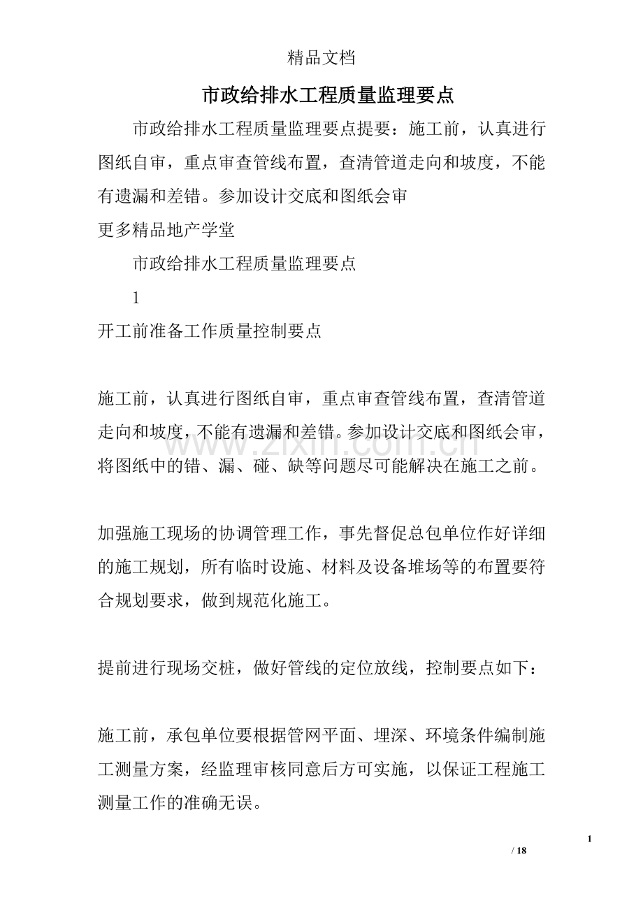 市政给排水工程质量监理要点.doc_第1页