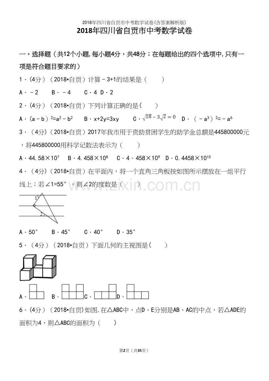 2018年四川省自贡市中考数学试卷(含答案解析版).docx_第2页