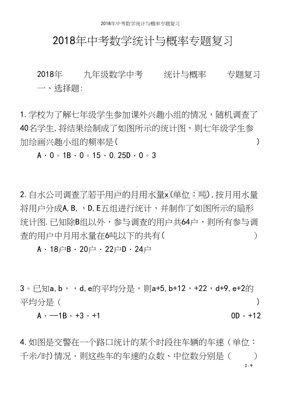 2018年中考数学统计与概率专题复习.docx_第2页