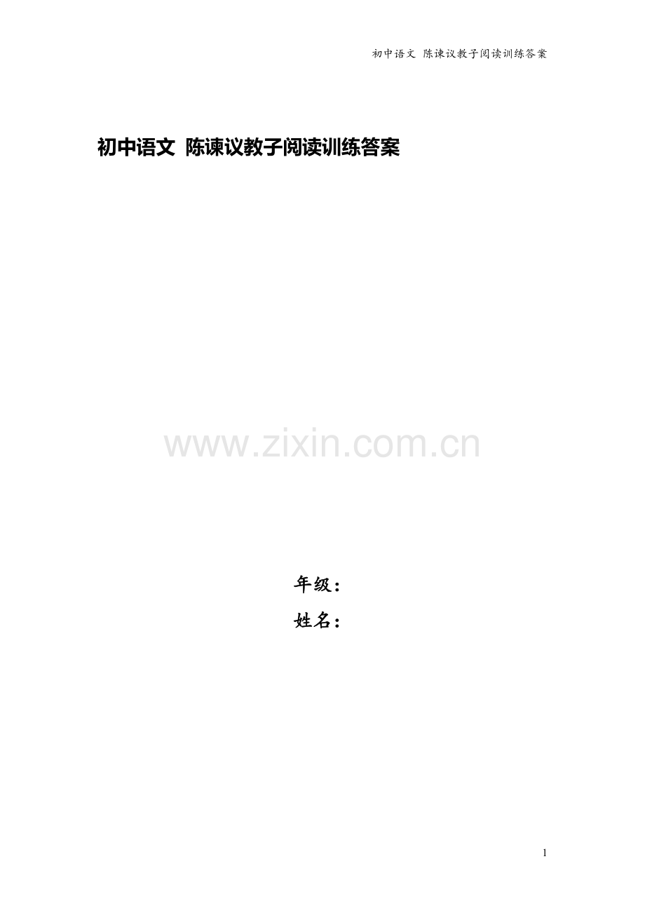 初中语文-陈谏议教子阅读训练答案.doc_第1页