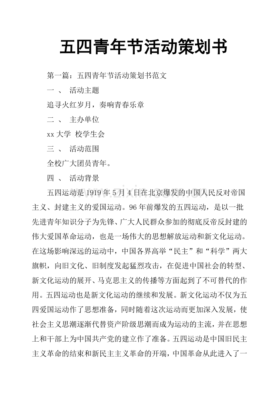 五四青年节活动策划书.doc_第1页