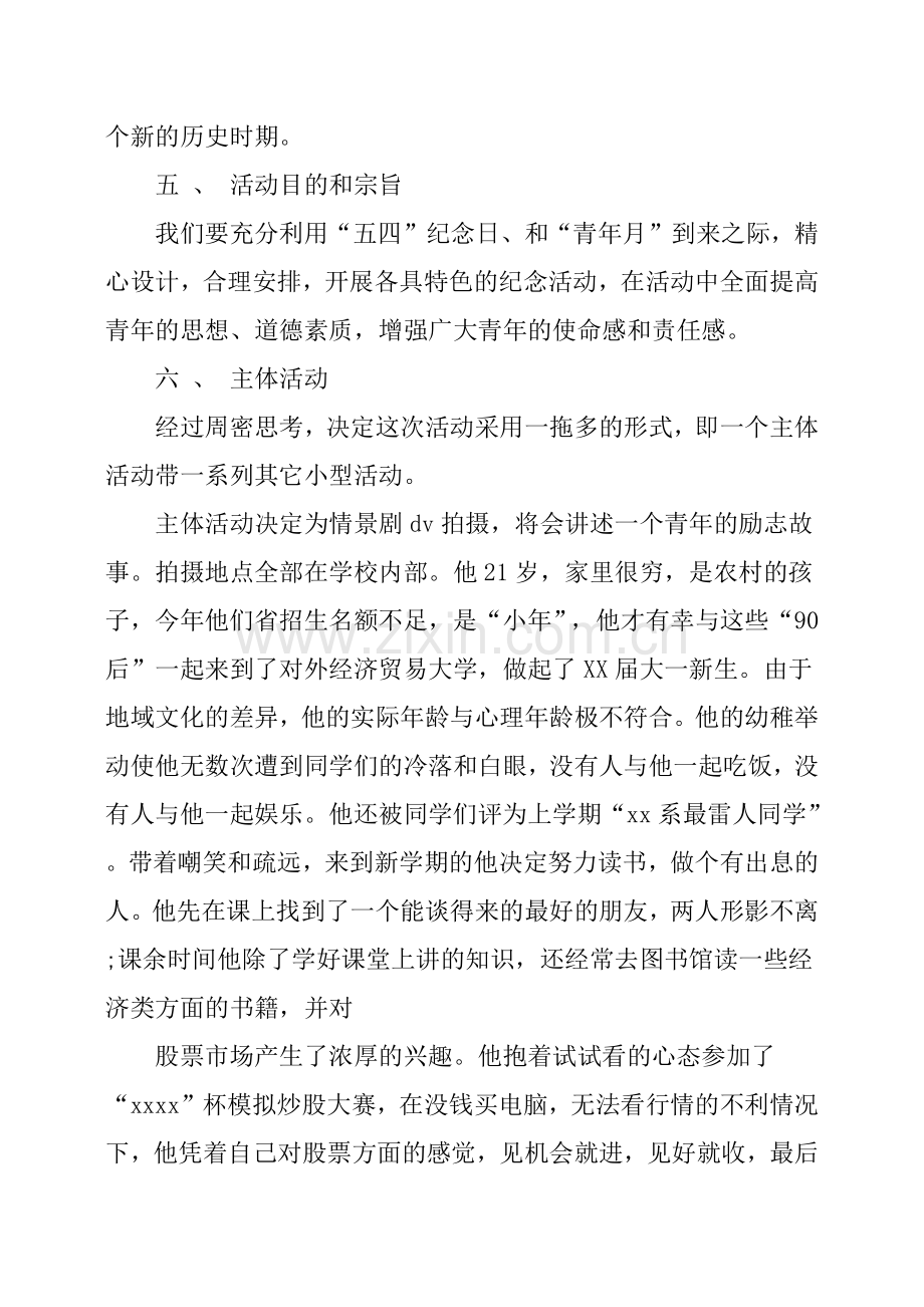五四青年节活动策划书.doc_第2页