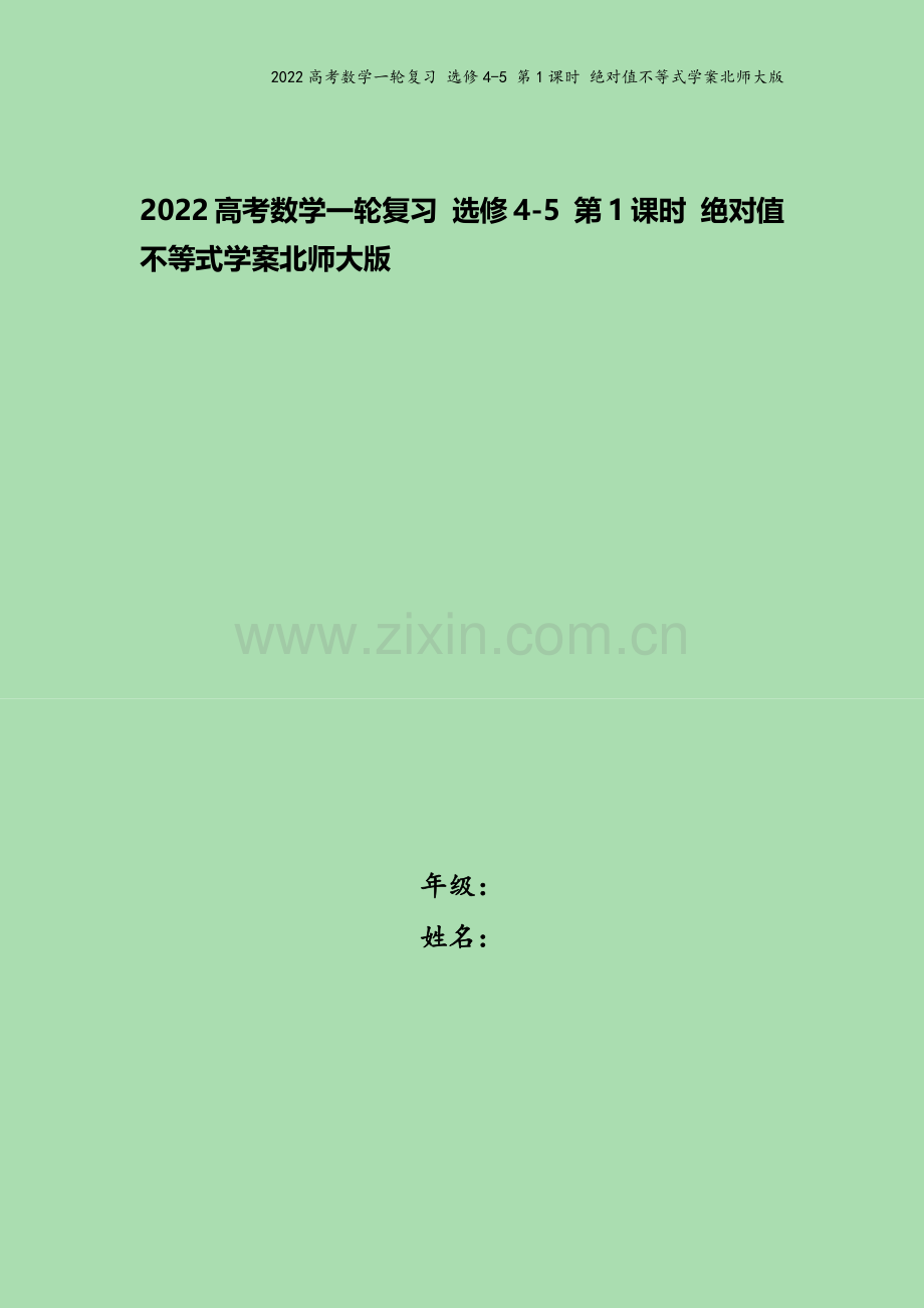 2022高考数学一轮复习-选修4-5-第1课时-绝对值不等式学案北师大版.docx_第1页