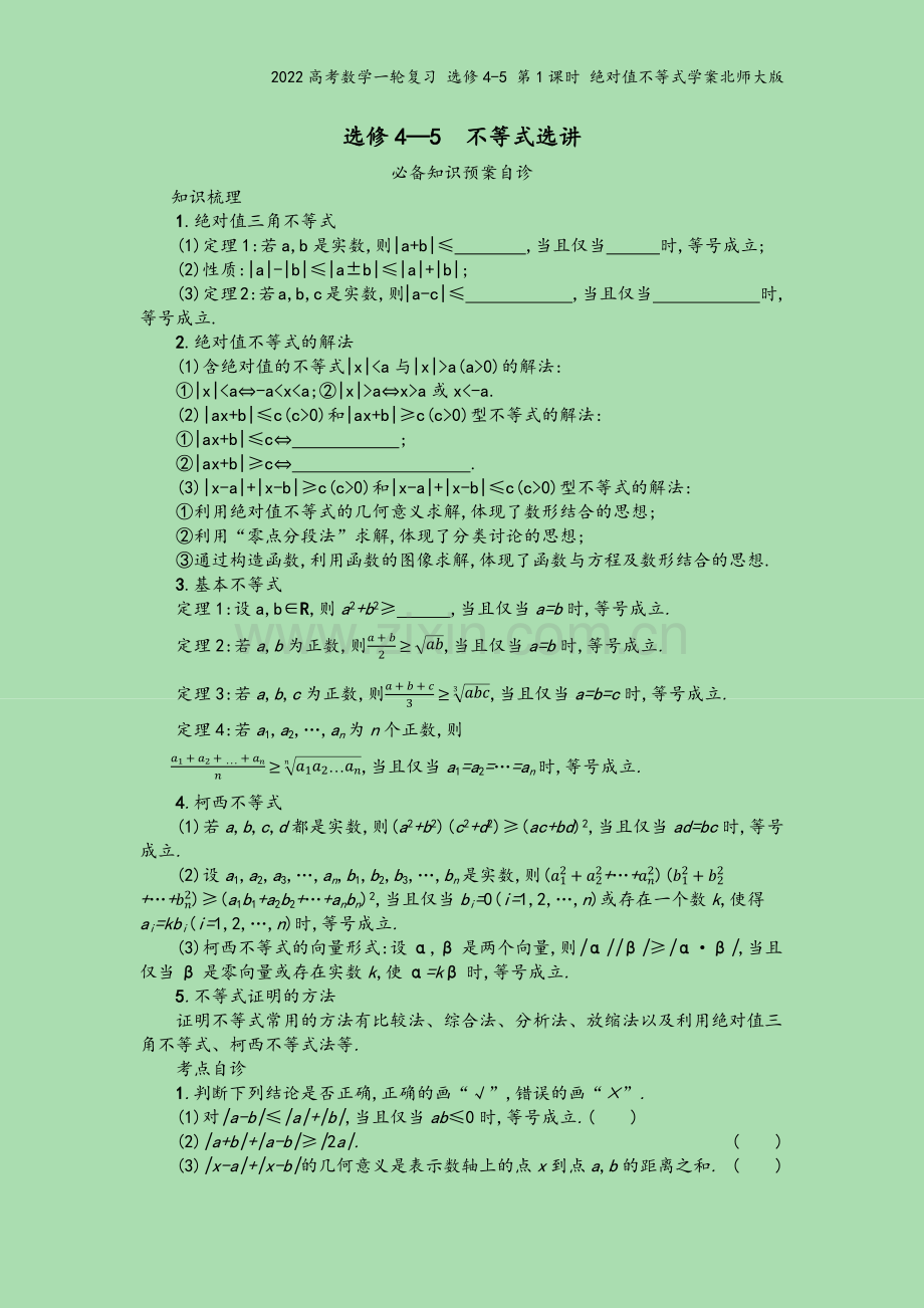 2022高考数学一轮复习-选修4-5-第1课时-绝对值不等式学案北师大版.docx_第2页