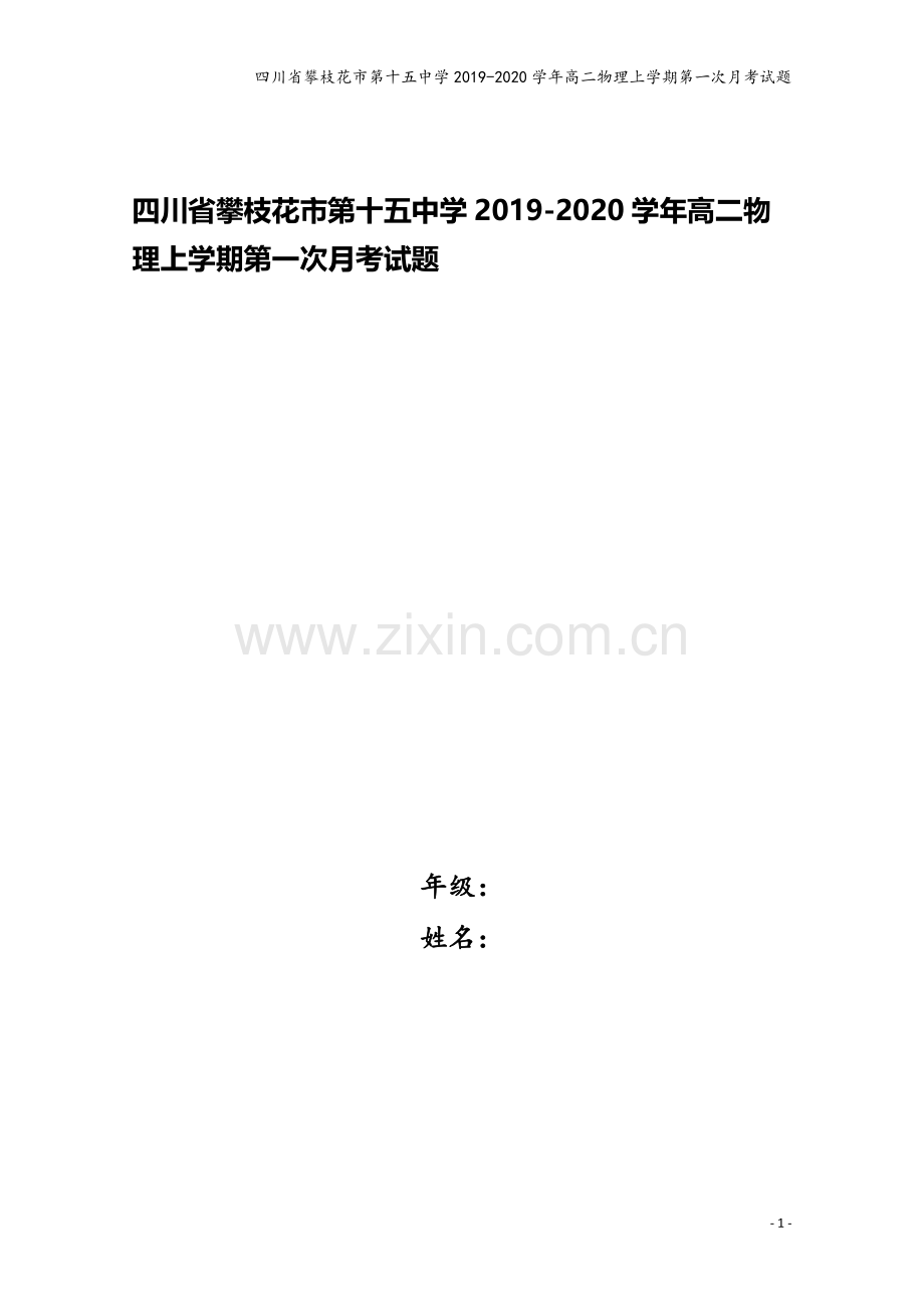 四川省攀枝花市第十五中学2019-2020学年高二物理上学期第一次月考试题.doc_第1页