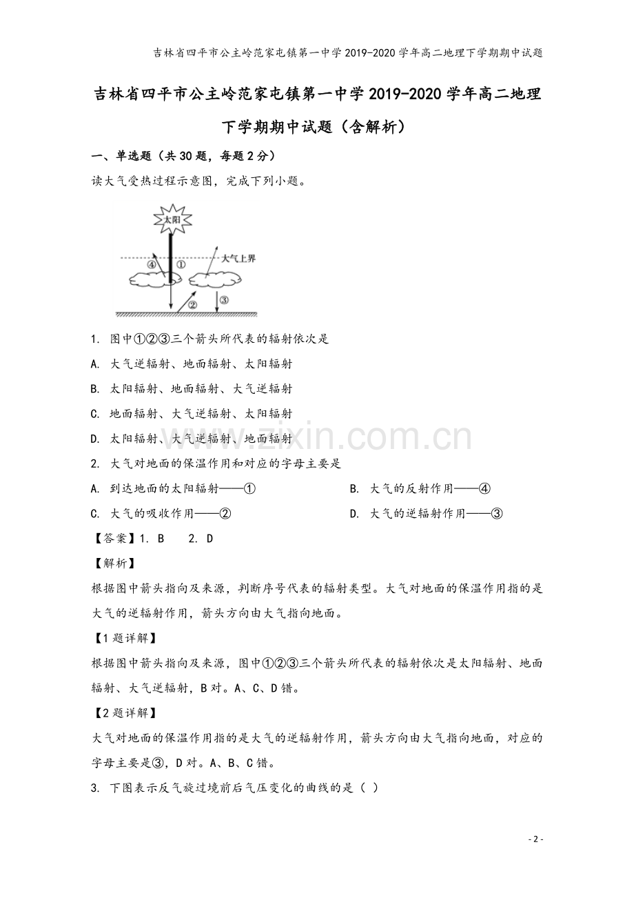 吉林省四平市公主岭范家屯镇第一中学2019-2020学年高二地理下学期期中试题.doc_第2页