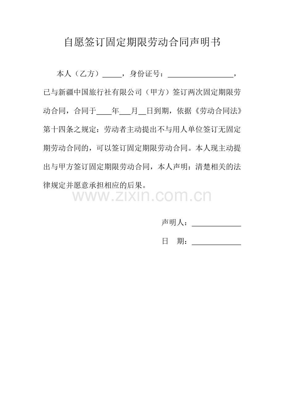 自愿签订固定期限劳动合同声明书.doc_第1页