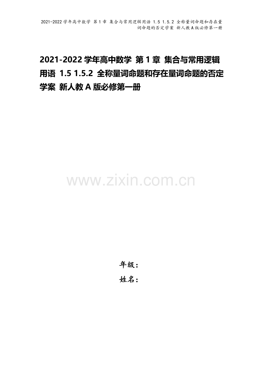2021-2022学年高中数学-第1章-集合与常用逻辑用语-1.5-1.5.2-全称量词命题和存在量.doc_第1页