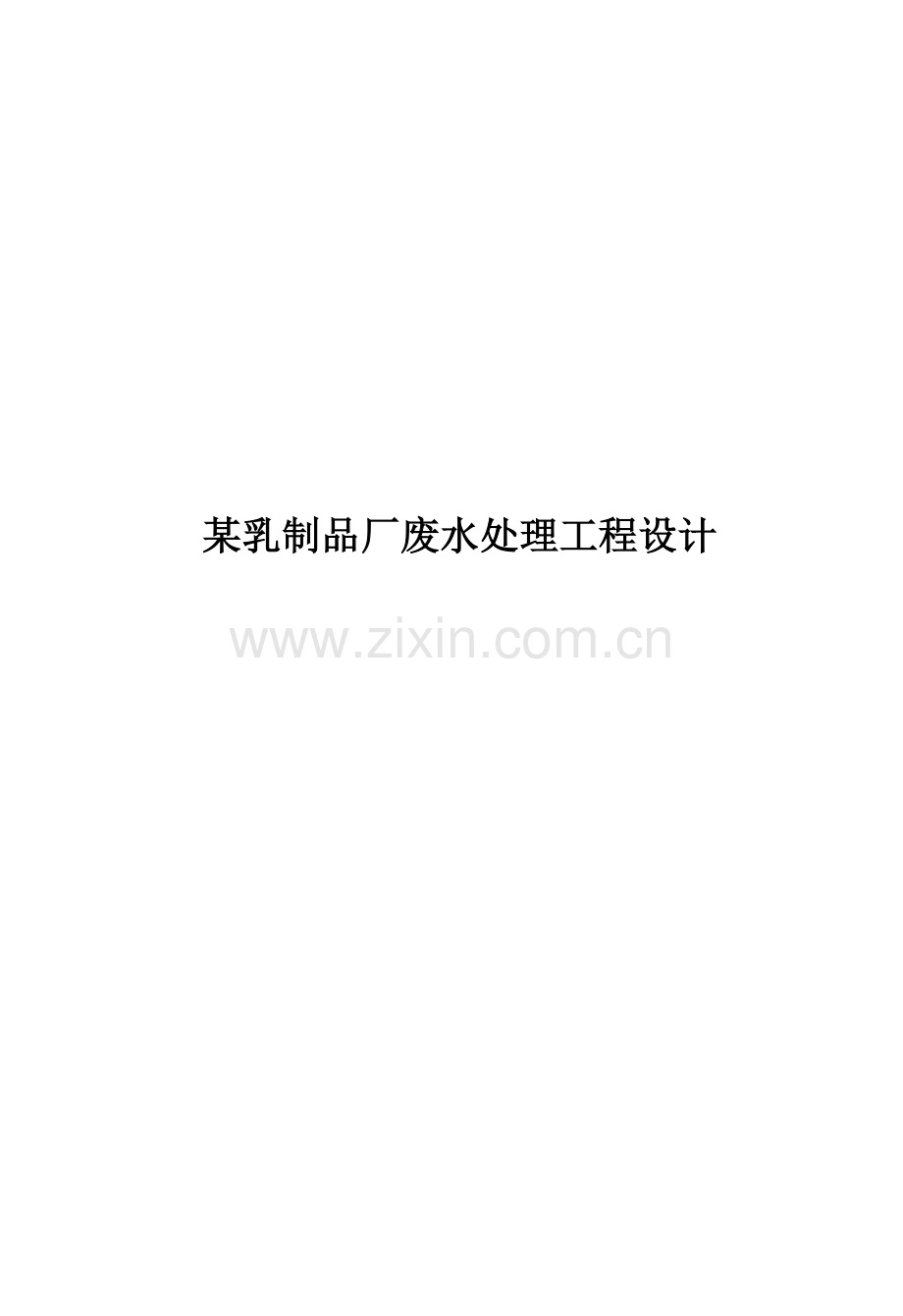 某乳制品厂废水处理工程设计.doc_第1页