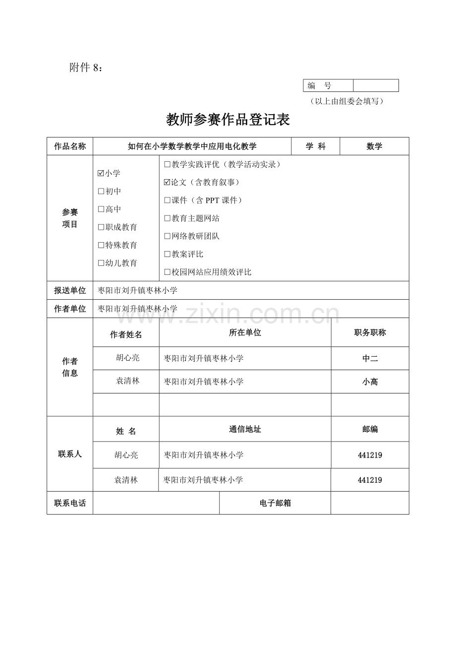 如何在小学数学教学中应用电化教学.doc_第1页