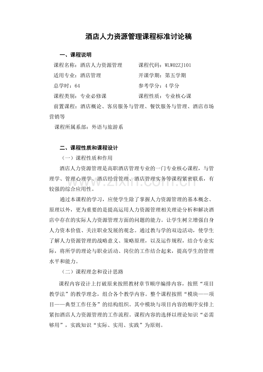 《酒店人力资源管理课程标准》.doc_第1页