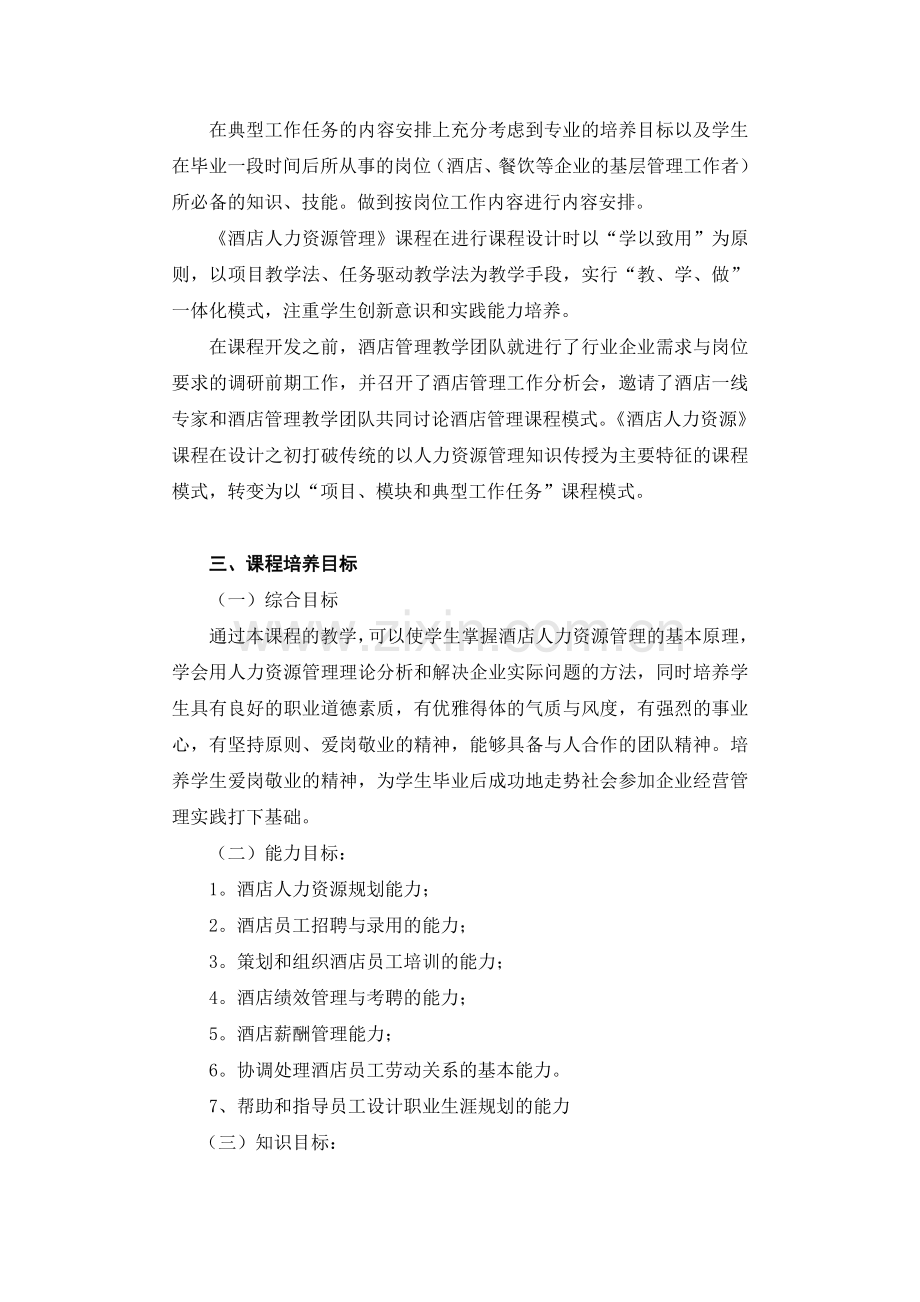 《酒店人力资源管理课程标准》.doc_第2页