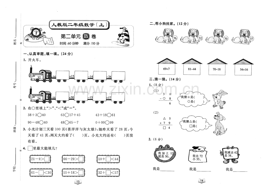 人教版二年级数学上册第二单元测试卷.doc_第1页