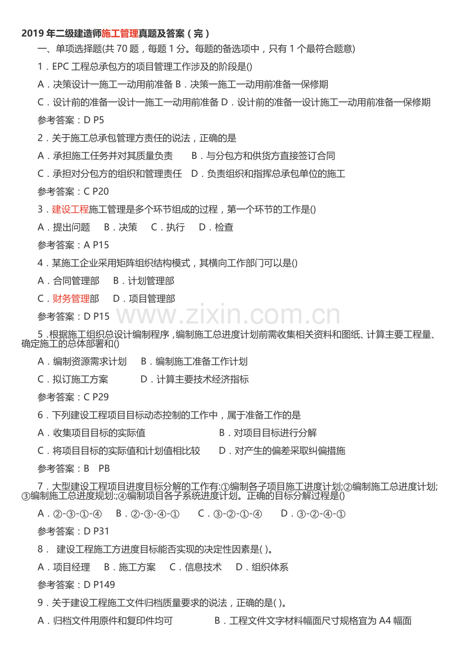 2019年二级建造师施工管理真题及答案.doc_第1页