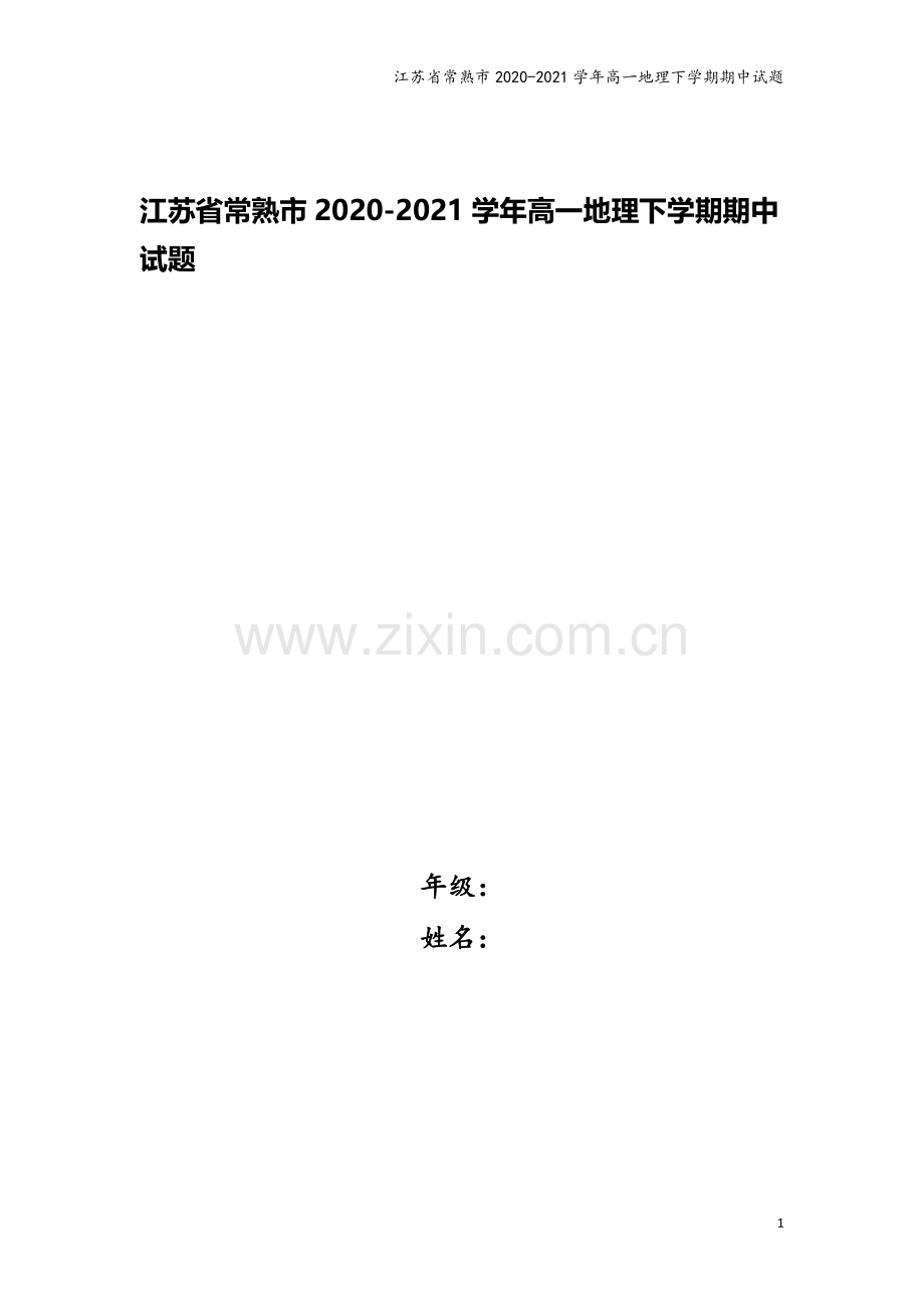 江苏省常熟市2020-2021学年高一地理下学期期中试题.doc_第1页