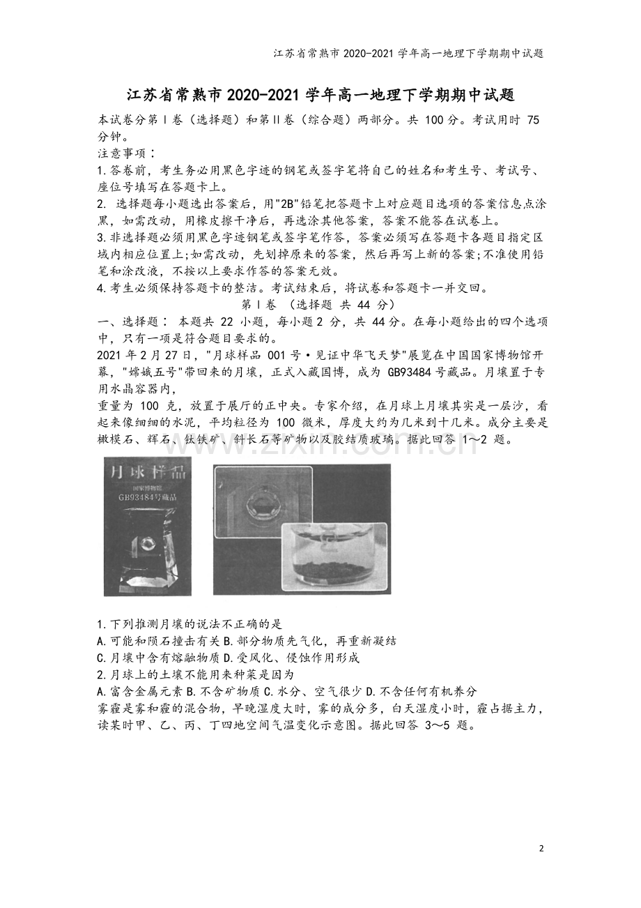 江苏省常熟市2020-2021学年高一地理下学期期中试题.doc_第2页