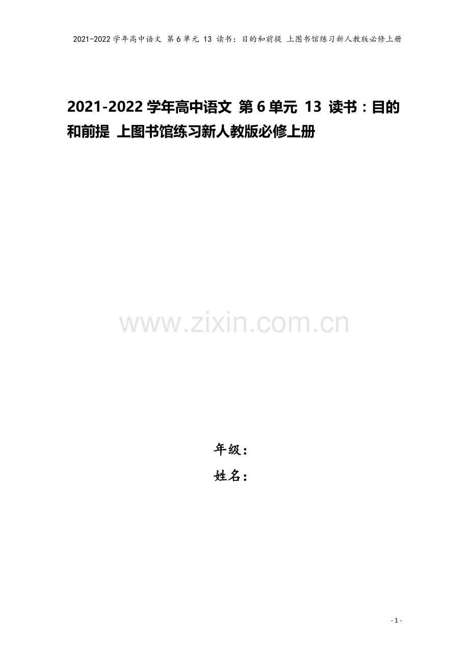2021-2022学年高中语文-第6单元-13-读书：目的和前提-上图书馆练习新人教版必修上册.docx_第1页