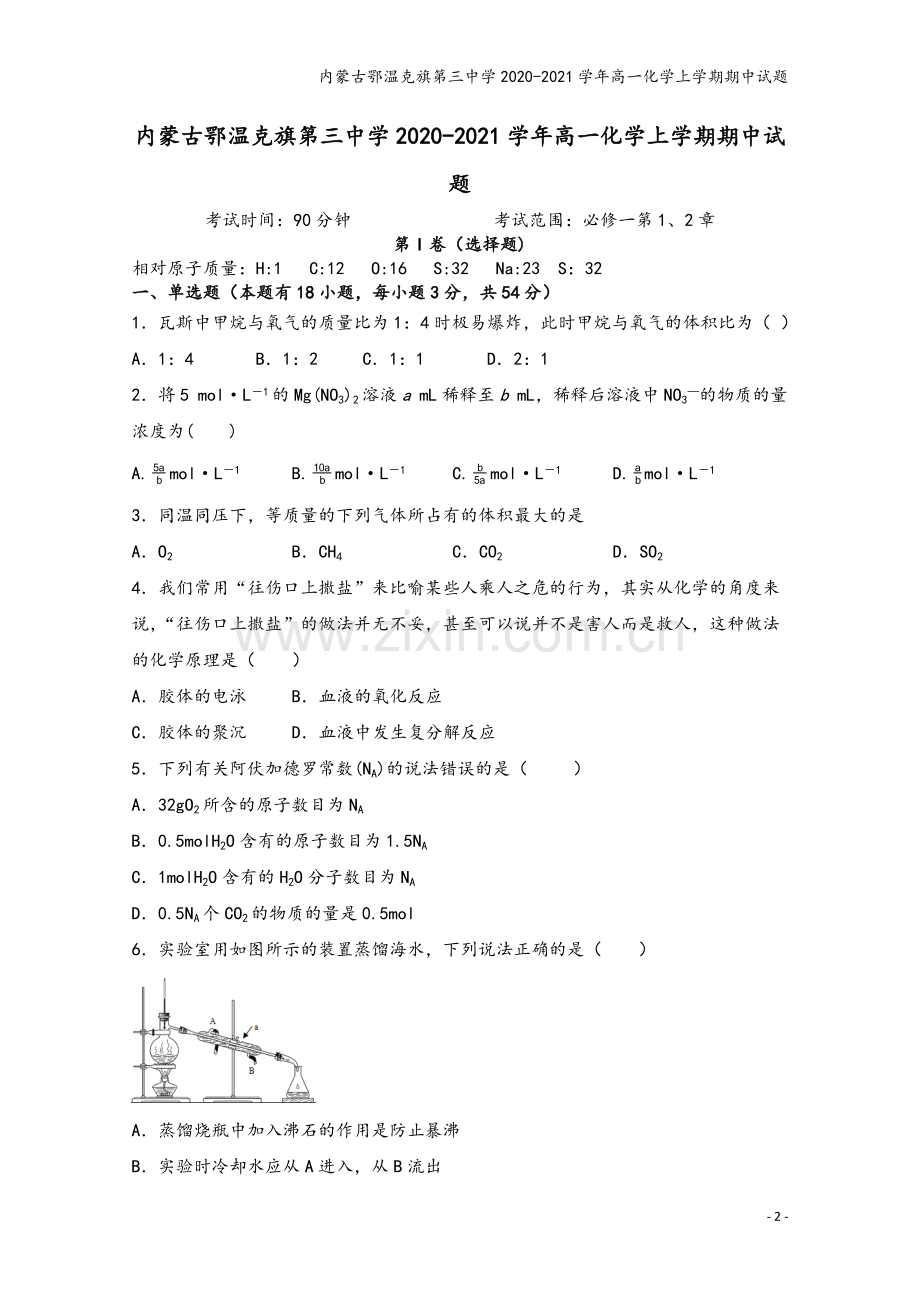 内蒙古鄂温克旗第三中学2020-2021学年高一化学上学期期中试题.doc_第2页