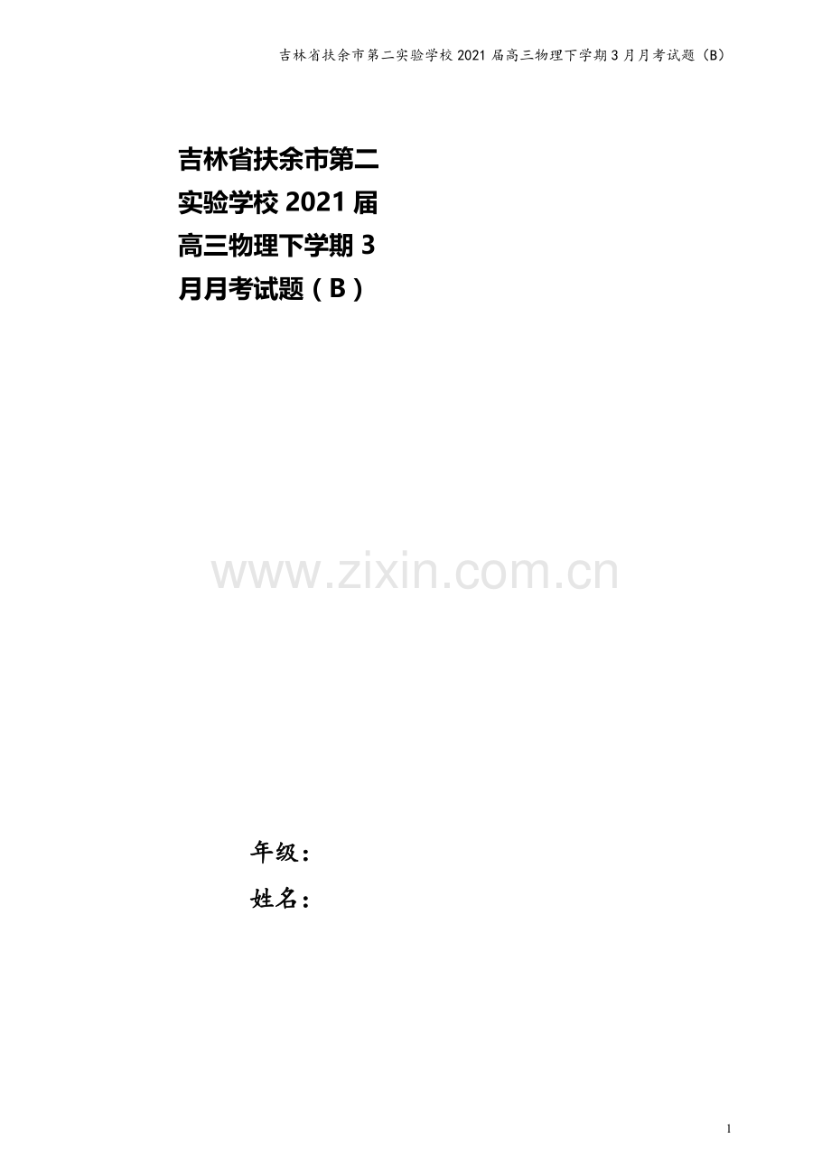 吉林省扶余市第二实验学校2021届高三物理下学期3月月考试题(B).doc_第1页
