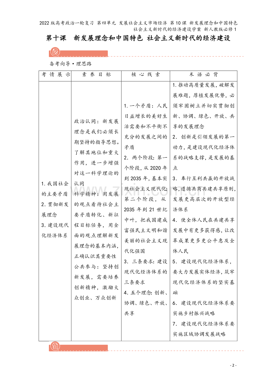 2022版高考政治一轮复习-第四单元-发展社会主义市场经济-第10课-新发展理念和中国特色-社会主义.doc_第2页