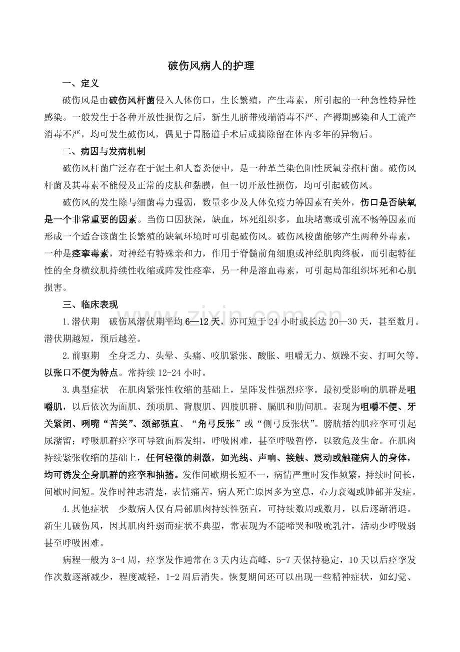 破伤风病人的护理.doc_第1页