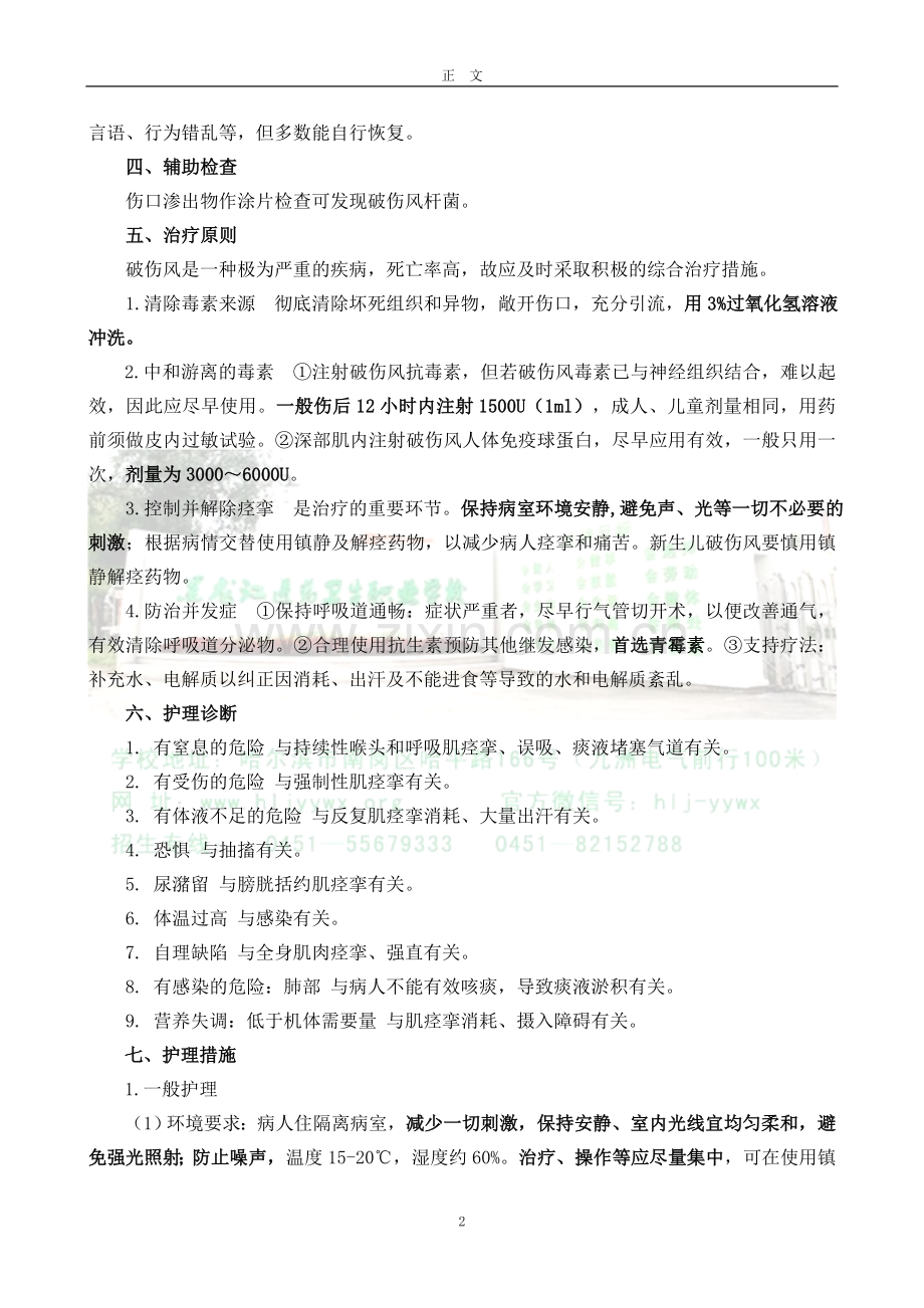 破伤风病人的护理.doc_第2页