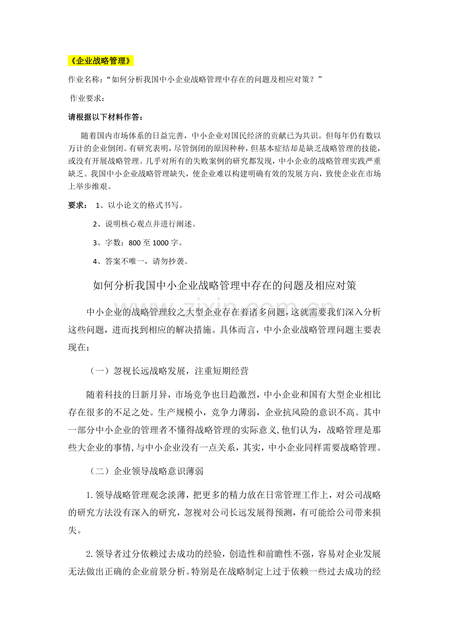 东北师范大学2019年8月企业战略管理离线考核答案.doc_第1页