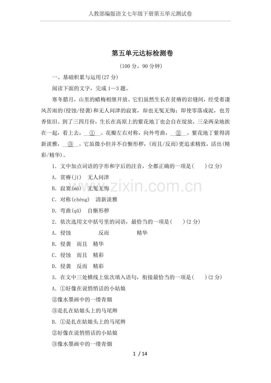 人教部编版语文七年级下册第五单元测试卷.doc_第1页