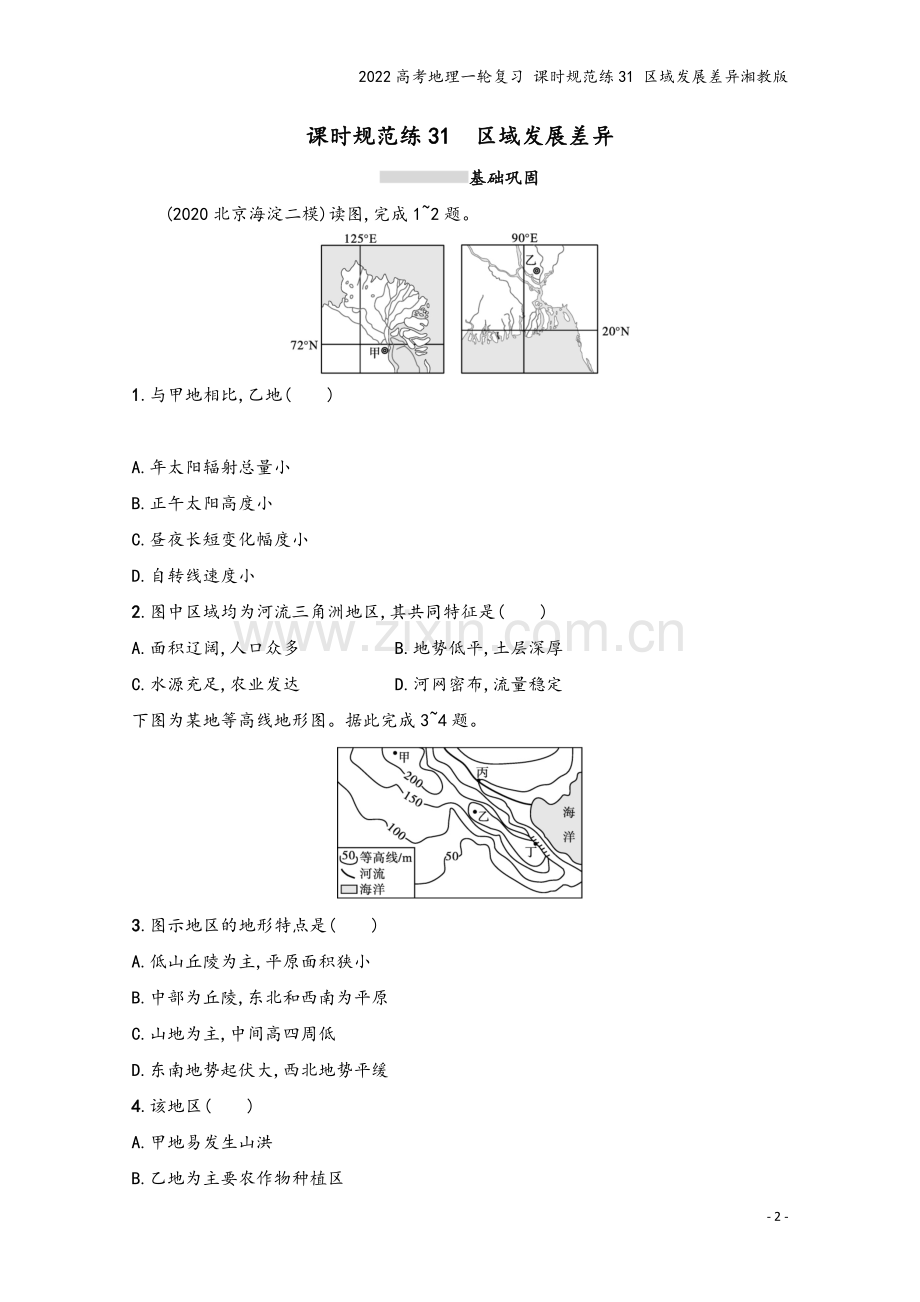 2022高考地理一轮复习-课时规范练31-区域发展差异湘教版.docx_第2页