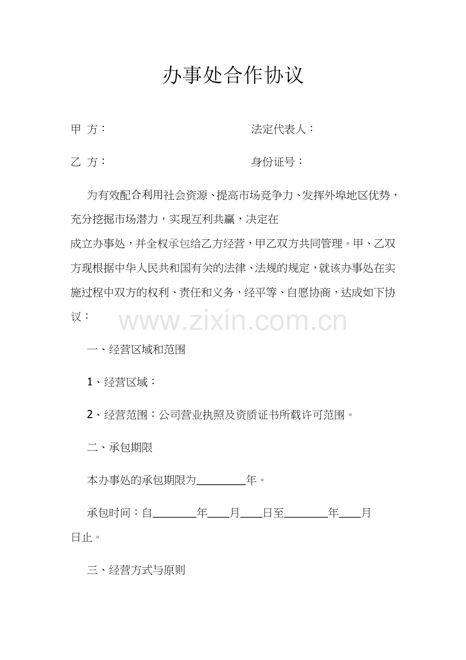 办事处合作协议.docx_第1页