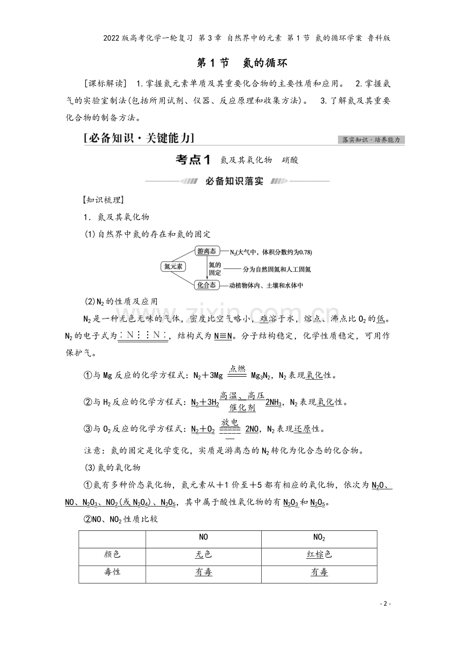 2022版高考化学一轮复习-第3章-自然界中的元素-第1节-氮的循环学案-鲁科版.doc_第2页