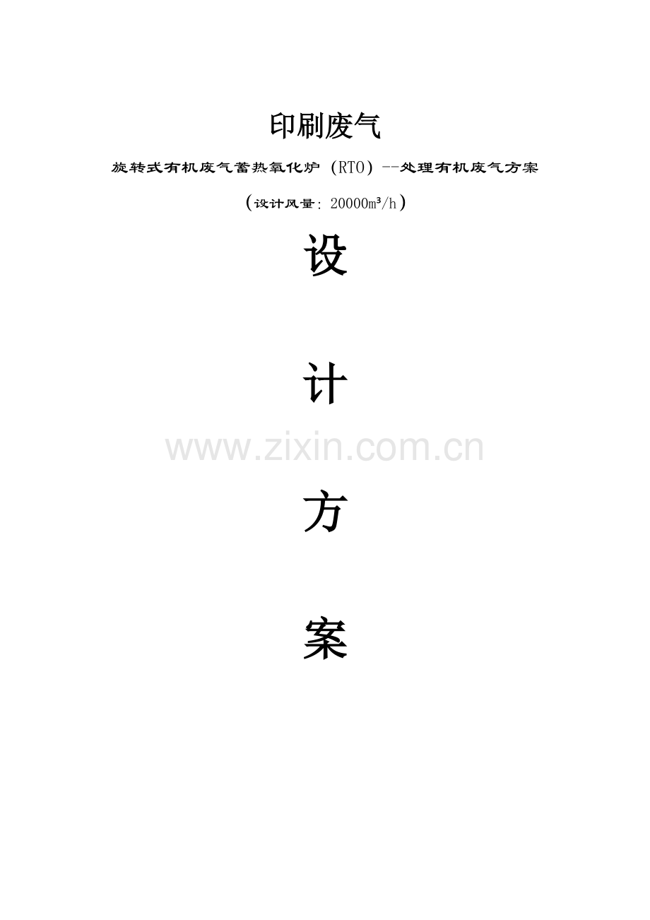 RTO印刷废气设计方案-.doc_第1页
