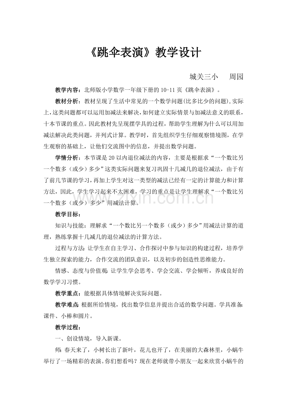 数学北师大版一年级下册《跳伞表演》教学设计.doc_第1页
