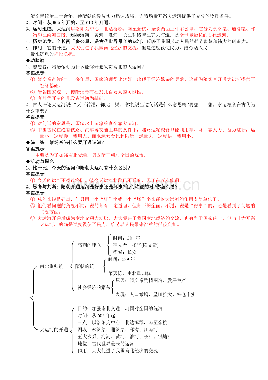 第1课-隋朝的统一与灭亡教案.doc_第2页