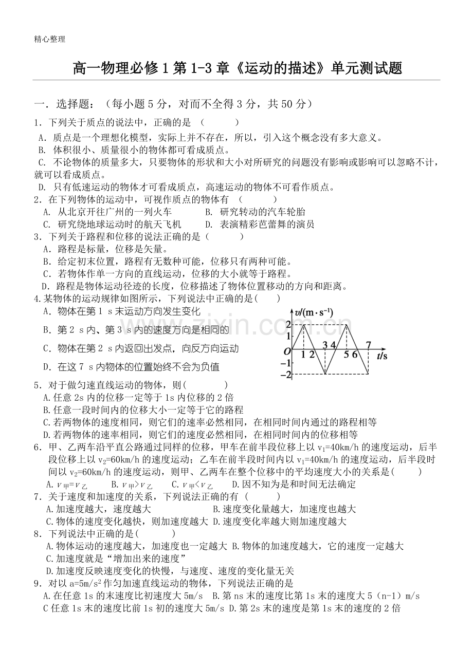 重点高中物理必修一第1-3单元测试题答卷(含参考答案).doc_第1页