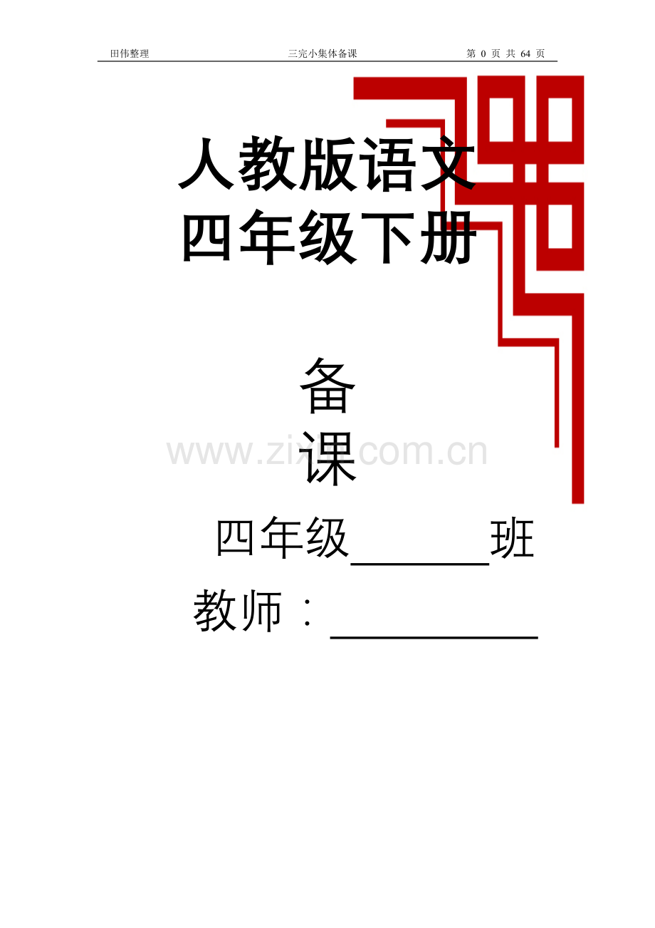 (整理版)新课标人教版四年级语文下册教案全册.doc_第1页