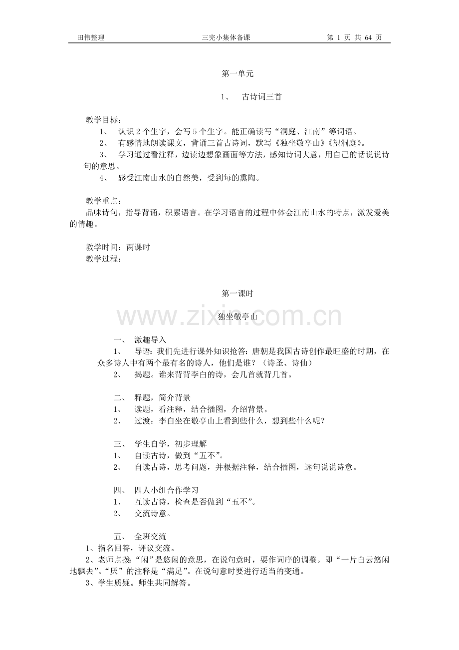 (整理版)新课标人教版四年级语文下册教案全册.doc_第2页