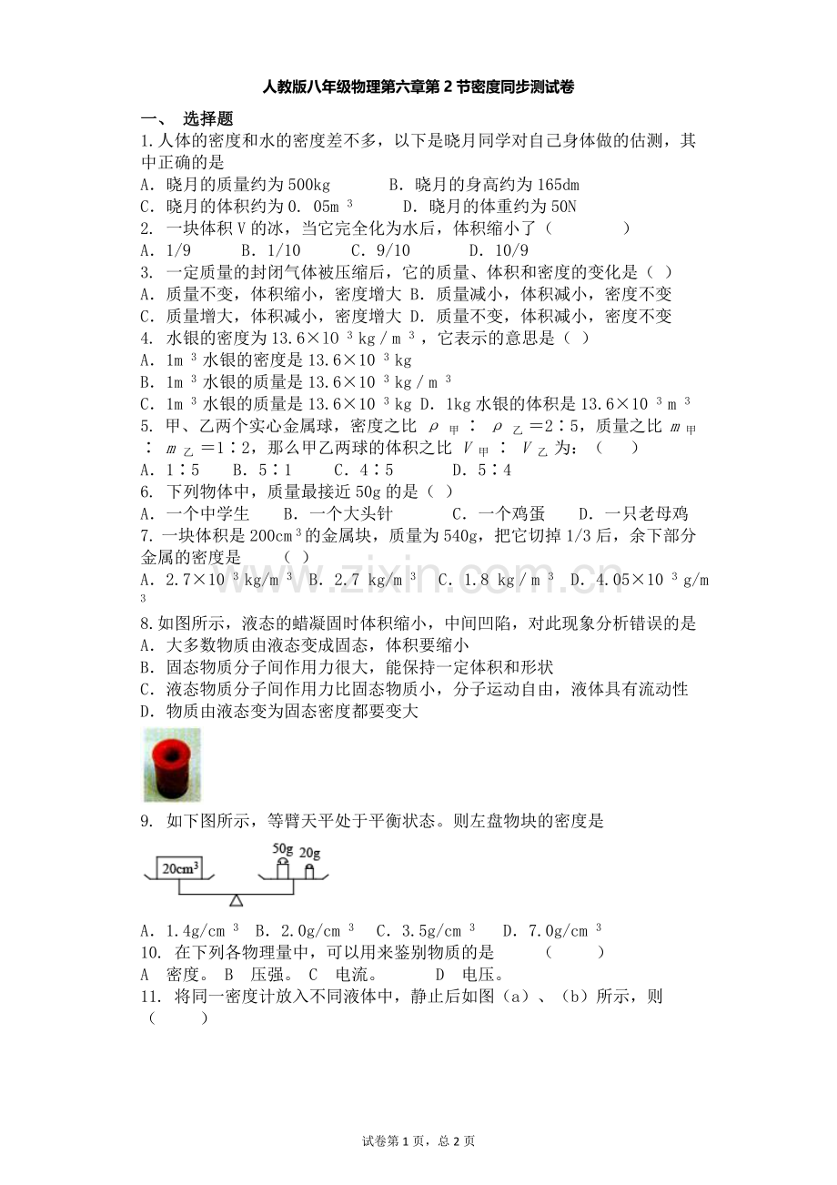 人教版八年级物理第六章第2节密度同步测试卷.doc_第1页