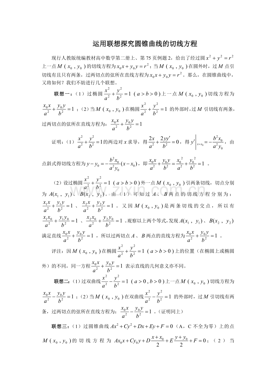 圆锥曲线的切线方程总结(附证明).doc_第1页