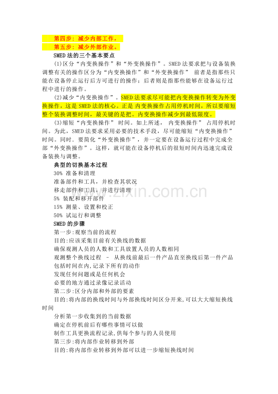 精益生产-SMED(快速换模).doc_第2页