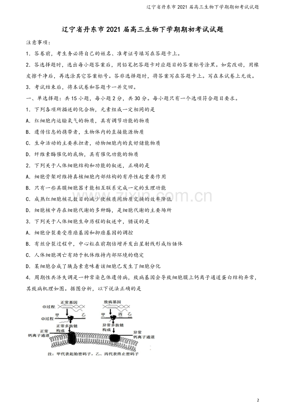 辽宁省丹东市2021届高三生物下学期期初考试试题.doc_第2页