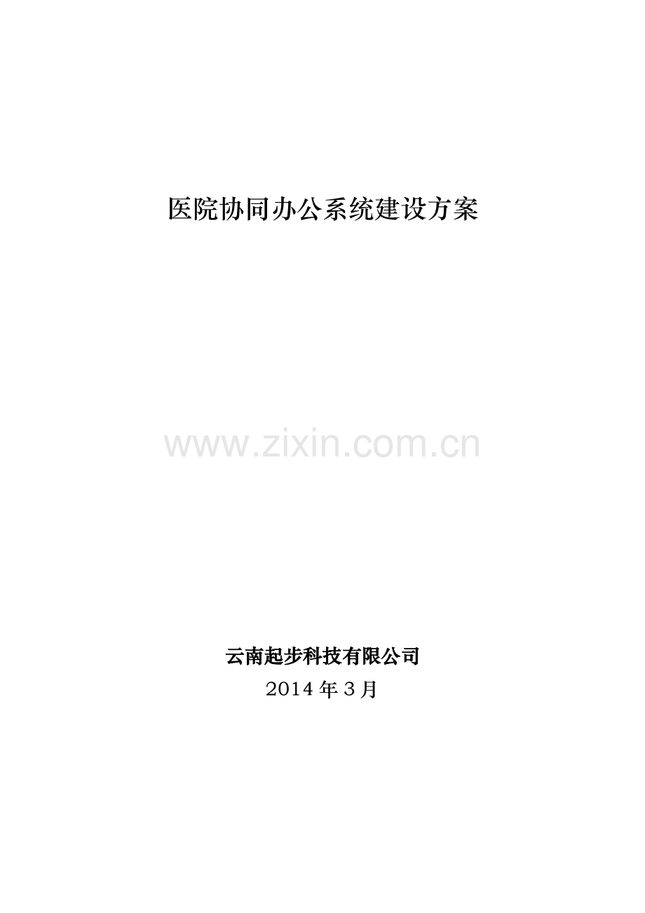 医院OA协同办公系统建设方案.doc_第1页